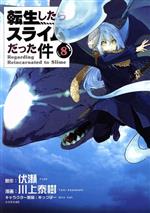 【中古】 転生したらスライムだった件(8) シリウスKC／川上泰樹(著者),みっつばー,伏瀬画像