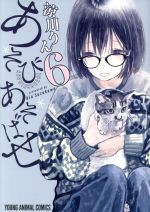 【中古】 あそびあそばせ(6) ヤングアニマルC／涼川りん(著者)画像