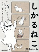 【中古】 しかるねこ／もじゃクッキー(著者)画像