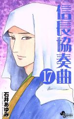 【中古】 信長協奏曲(17) ゲッサン少年サンデーC／石井あゆみ(著者)画像