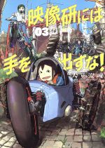 【中古】 映像研には手を出すな！(03) ビッグCスピリッツ／大童澄瞳(著者)画像