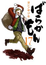 【中古】 ばらかもん（初回限定特装版）(17) SECプレミアム／ヨシノサツキ(著者)画像
