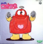 【中古】 がんばれロボコン／水木一郎画像