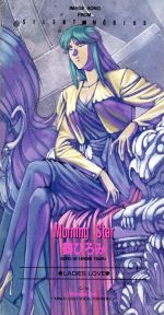 【中古】 サイレントメビウス　Morning　Star／鶴ひろみ画像