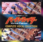【中古】 バーチャファイター　コンプリートボーカルコレクション／アニメ