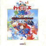 【中古】 わくわくぷよぷよダンジョン／ゲーム・ミュージック｜ブックオフ 店