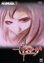 【中古】 機甲創世記モスピーダ　VOL．1／吉田健二,天野嘉孝（メインキャラクター）,久石譲,大山尚雄（レイ）,島田敏（スティック）,土井美加（フーケ）,室井深雪（室井深雪）,鈴置洋孝（イエロー）画像