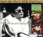 【中古】 ウォン・カーウァイ　コレクション　ＤＶＤーＢＯＸ「いますぐ抱きしめたい」「欲望の翼」「ブエノスアイレス」（初回限定生産）／アンディ・ラウ／レスリー・チャン／トニー・レオン