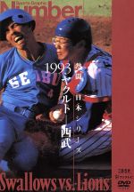 【中古】 熱闘！日本シリーズ　１９９３ヤクルト－西武（Ｎｕｍｂｅｒ　ＶＩＤＥＯ　ＤＶＤ）／ヤクルト・スワローズ,埼玉西武ライオンズ 7,454円