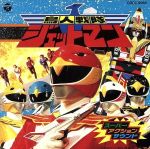 【中古】 スーパーアクションサウンド鳥人戦隊ジェットマン／アニメ画像