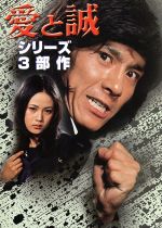 【中古】 愛と誠　ＤＶＤ－ＢＯＸ／梶原一騎（原作）,早乙女愛