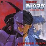 【中古】 超音戦士ボーグマン　LOVERS　RAIN／アニメ画像