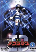【中古】 電子戦隊デンジマン　VOL．2／八手三郎（原作）,結城真一,大葉健二,津山栄一,内田直哉,小泉あきら画像
