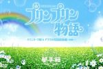 【中古】 プリンプリン物語　夢手箱（ドリームＢＯＸ）～ガランカーダ編＆アクタ共和国総集編（後編）～／石山透（原作）,小六禮次郎（音楽）,石川ひとみ,神谷明,はせさん治,堀絢子,斉藤隆,滝口順平｜ブックオフ 店