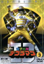 【中古】 電子戦隊デンジマン　VOL．3／八手三郎（原作）,結城真一,大葉健二,津山栄一,内田直哉,小泉あきら画像