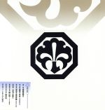 【中古】 十八代目中村勘三郎襲名記念ＤＶＤ－ＢＯＸ「勘九郎箱」／中村勘九郎