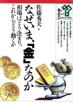 楽天市場 中古 なぜいま 金 なのか 相場はどう決まり これからどう動くか なぜ どうして これからどうなる 佐藤秀夫 著者 中古 Afb ブックオフオンライン楽天市場店