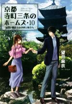 【中古】 京都寺町三条のホームズ(10) 見習い鑑定士の決意と旅立ち 双葉文庫／望月麻衣(著者)画像