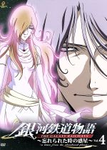 【中古】 銀河鉄道物語〜忘れられた時の惑星〜Vol．4／松本零士（原作、総設定、デザイン）,矢薙直樹（有紀学）,真田アサミ（ルイ・フォート・ドレイク）,緑川光（ディビット・ヤング）画像