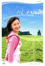 【中古】 風のハルカ　完全版　ＤＶＤ&minus;ＢＯＸＩ／村川絵梨,渡辺いっけい,真矢みき｜ブックオフ 店