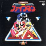 【中古】 地球戦隊ファイブマン音楽集／ファイブマン画像
