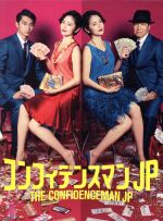 【中古】 コンフィデンスマンＪＰ　Ｂｌｕ－ｒａｙ　ＢＯＸ（Ｂｌｕ－ｒａｙ　Ｄｉｓｃ）／長澤まさみ,東出昌大,小日向文世,フォックス・キャプチャー・プラン（音楽）