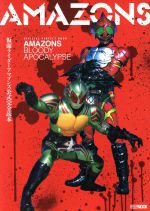 【中古】 仮面ライダーアマゾンズ公式完全読本 HOBBYJAPAN　MOOK／ホビージャパン画像