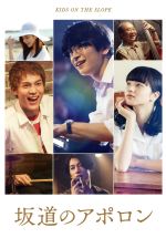 【中古】 坂道のアポロン　豪華版（Blu−ray　Disc）／知念侑李,中川大志,小松菜奈,三木孝浩（監督）,小玉ユキ（原作）,鈴木正人（音楽）画像