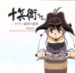 【中古】 十兵衛ちゃん−ラブリ−眼帯の秘密−　放映地区オリジナルサウンドトラック／（アニメーション）,1999少女隊画像