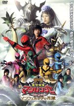【中古】 魔法戦隊マジレンジャー　THE　MOVIE　インフェルシアの花嫁／八手三郎（原作）,竹本昇（監督）,橋本淳,松本寛也,甲斐麻美,別府あゆみ,伊藤友樹,市川洋介画像