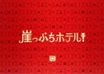 【中古】 崖っぷちホテル！　ＤＶＤ－ＢＯＸ／岩田剛典,戸田恵梨香,浜辺美波,松本晃彦（音楽）