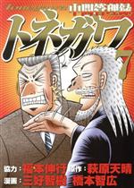 【中古】 中間管理録トネガワ(7) ヤングマガジンKCSP／橋本智広(著者),三好智樹(著者),福本伸行,萩原天晴画像