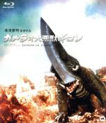 【中古】 ガメラ対大悪獣ギロン（Blu−ray　Disc）／加島信博,秋山みゆき,湯浅憲明（監督）,菊池俊輔（音楽）画像