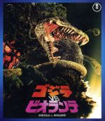 【中古】 ゴジラVSビオランテ（Blu−ray　Disc）／（関連）ゴジラ,三田村邦彦,田中好子,高嶋政伸,大森一樹（監督、脚本）,すぎやまこういち（音楽）画像