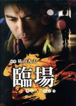 【中古】 臨場　ＤＶＤ－ＢＯＸ／内野聖陽,松下由樹,渡辺大,横山秀夫（原作）,吉川清之（音楽）