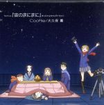 【中古】 TVアニメ「宙のまにまに」オリジナルサウンドトラック／CooRie（音楽）,大久保薫（音楽）画像