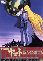 【中古】 宇宙戦艦ヤマト　新たなる旅立ち／松本零士（総設定、総監修）,富山敬（古代進）,麻上洋子（森雪）,仲村秀生（島大介）,西崎義展（企画、原案、製作総指揮、総監督）,宮川泰（音楽）画像