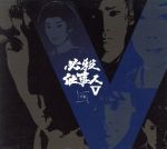 【中古】 必殺仕事人Ｖ　下巻／藤田まこと,鮎川いずみ,京本政樹,ひかる一平,平尾昌晃（音楽）