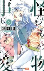 【中古】 怪物事変(5) ジャンプC／藍本松(著者)画像