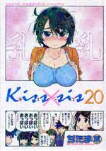 【中古】 Kiss×sis(20) ヤングマガジンKCDX／ぢたま某(著者)画像