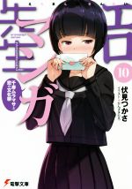 【中古】 エロマンガ先生(10) 千寿ムラマサと恋の文化祭 電撃文庫／伏見つかさ(著者),かんざきひろ画像