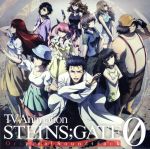 【中古】 TVアニメ『シュタインズ・ゲート　ゼロ』オリジナルサウンドトラック／阿保剛、信澤宣明、日向萌画像