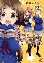 【中古】 未確認で進行形(9) IDC4コマKINGSぱれっと／荒井チェリー(著者)画像