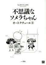 【中古】 不思議なソメラちゃんオートクチュール(3) IDC4コマKINGSぱれっと／ちょぼらうにょぽみ(著者)画像