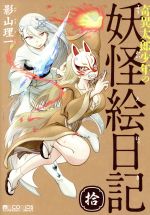 【中古】 奇異太郎少年の妖怪絵日記(拾) マイクロマガジンC／影山理一(著者)画像