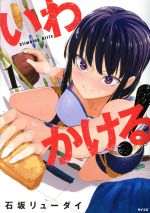 【中古】 いわかける！　—Climbing　Girls—(1) サイコミ／石坂リューダイ(著者)画像
