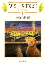 【中古】 タミーを救え！(下) 川の光　2 中公文庫／松浦寿輝(著者)画像