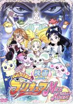 【中古】 映画ふたりはプリキュア　Max　Heart（初回限定版）／東堂いづみ（原作）,志水淳児（監督）,本名陽子（美墨なぎさ）,ゆかな（雪城ほのか）画像