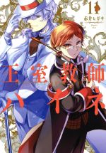 【中古】 王室教師ハイネ(11) GファンタジーC／赤井ヒガサ(著者)画像