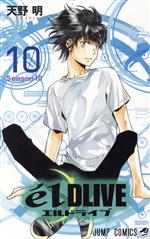 【中古】 エルドライブ　e´l　DLIVE(10) ジャンプC／天野明(著者)画像